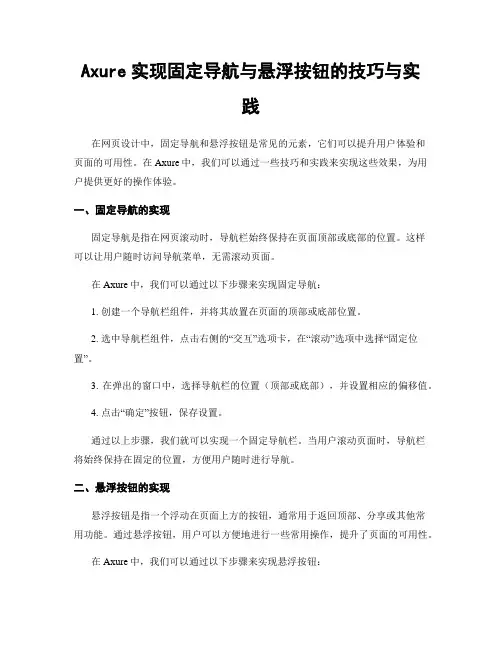 Axure实现固定导航与悬浮按钮的技巧与实践
