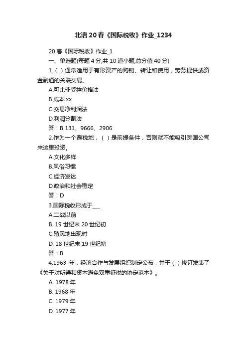 北语20春《国际税收》作业_1234