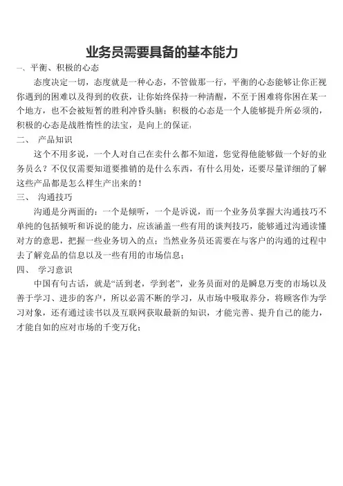 业务员需要具备的基本能力