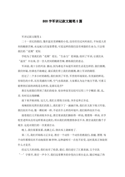 800字军训记叙文随笔5篇
