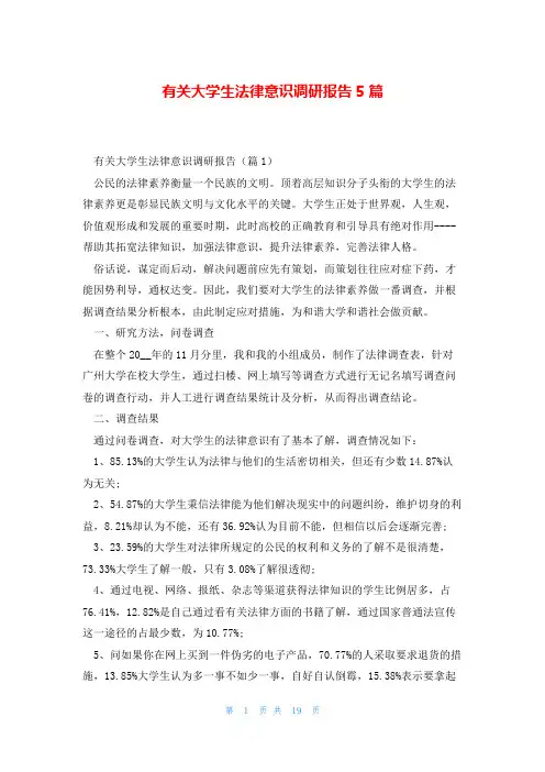 有关大学生法律意识调研报告5篇