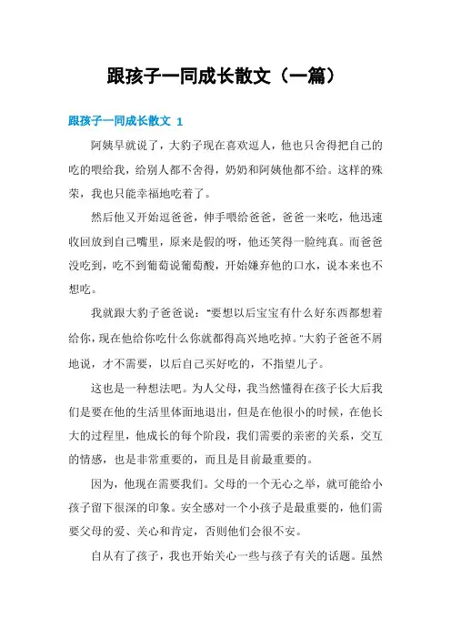 跟孩子一同成长散文(一篇)