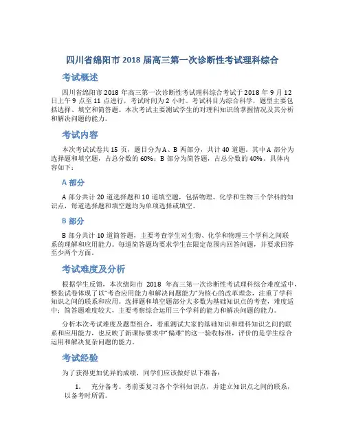 四川省绵阳市2018届高三第一次诊断性考试理科综合