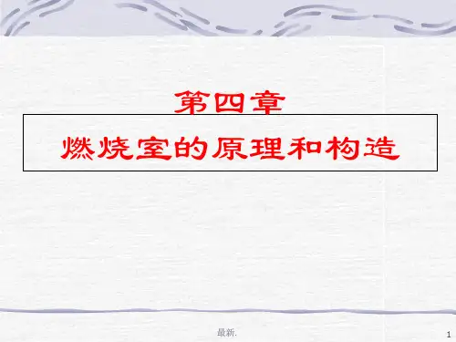 经典04燃烧室的基本原理及结构