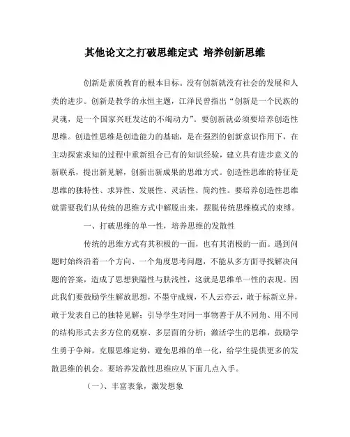 其他(心得)之打破思维定式 培养创新思维