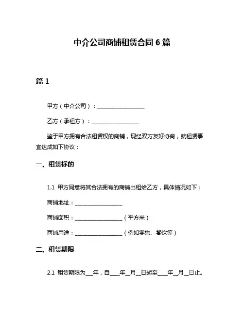 中介公司商铺租赁合同6篇
