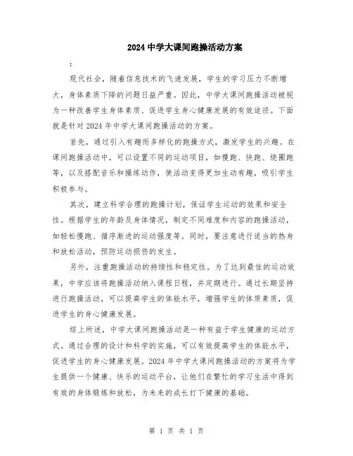 2024中学大课间跑操活动方案