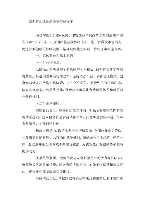 陕西省盐业体制改革实施方案