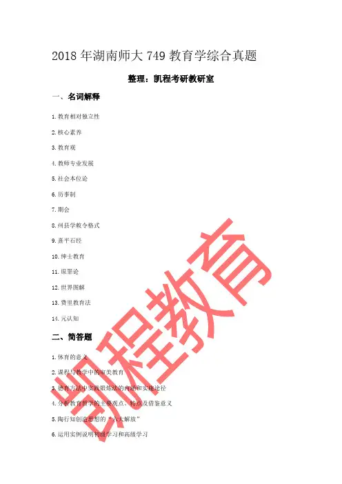 2018年湖南师大749教育学综合真题