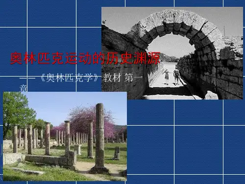 奥林匹克学(第三版)课件第一章奥林匹克运动的历史渊源