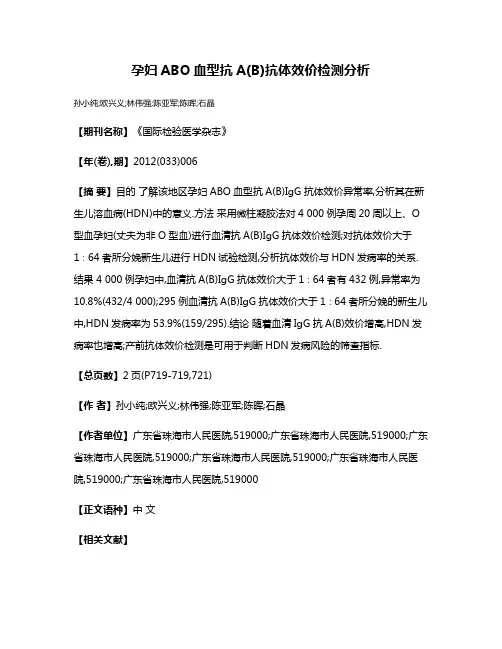 孕妇ABO血型抗A(B)抗体效价检测分析