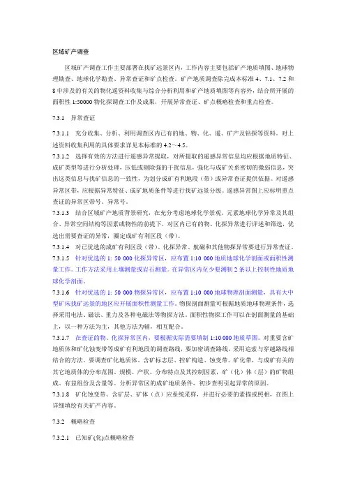 区域矿产调查