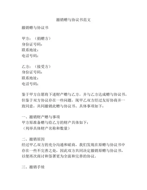 撤销赠与协议书范文