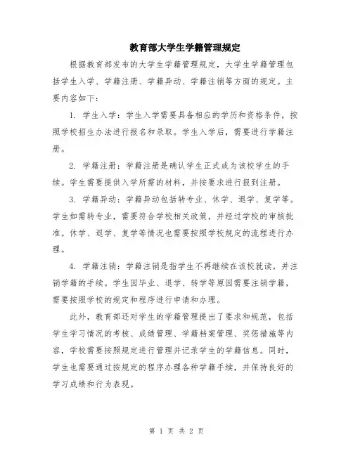 教育部大学生学籍管理规定