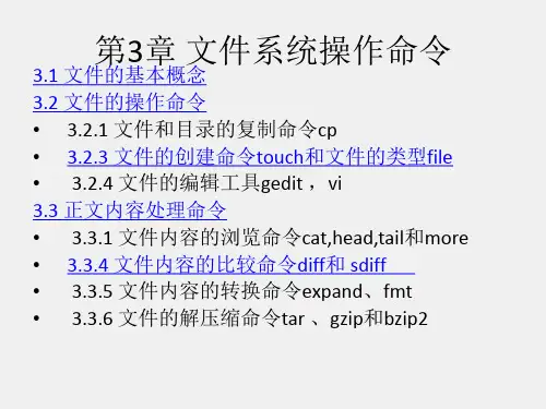 linux系统安全课件ppt第3章 文件系统操作命令