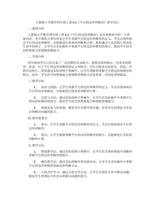 人教版小学数学四年级上册4.2《平行四边形和梯形》教学设计