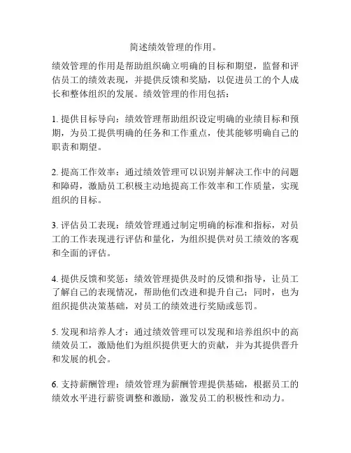 简述绩效管理的作用。