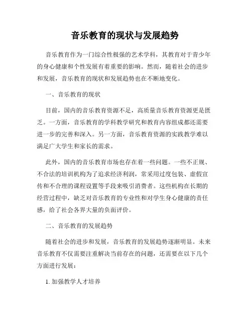 音乐教育的现状与发展趋势