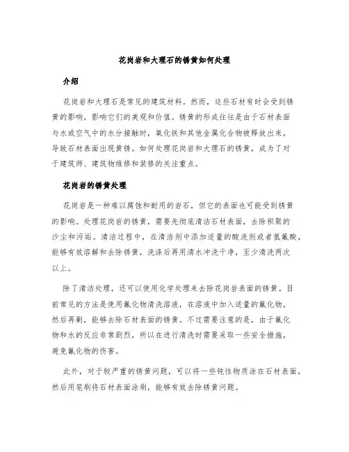 花岗岩和大理石的锈黄如何处理