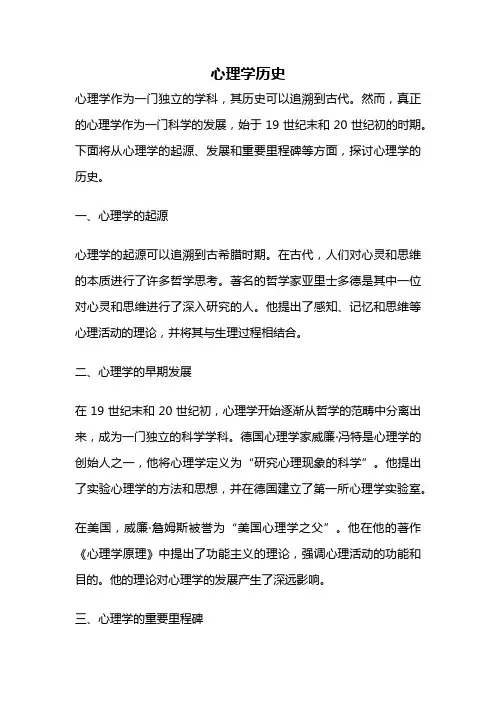 心理学历史
