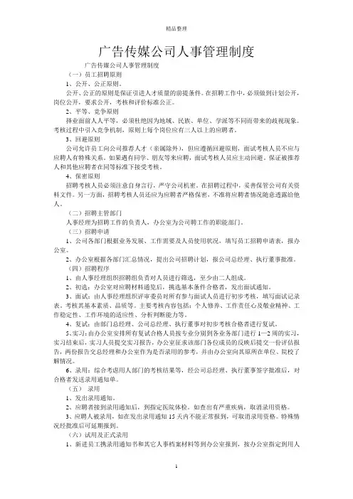 广告传媒公司人事管理制度