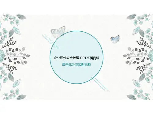 企业现代安全管理-PPT文档资料