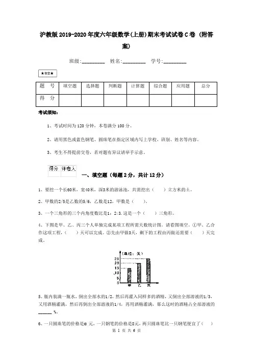 沪教版2019-2020年度六年级数学(上册)期末考试试卷C卷 (附答案)