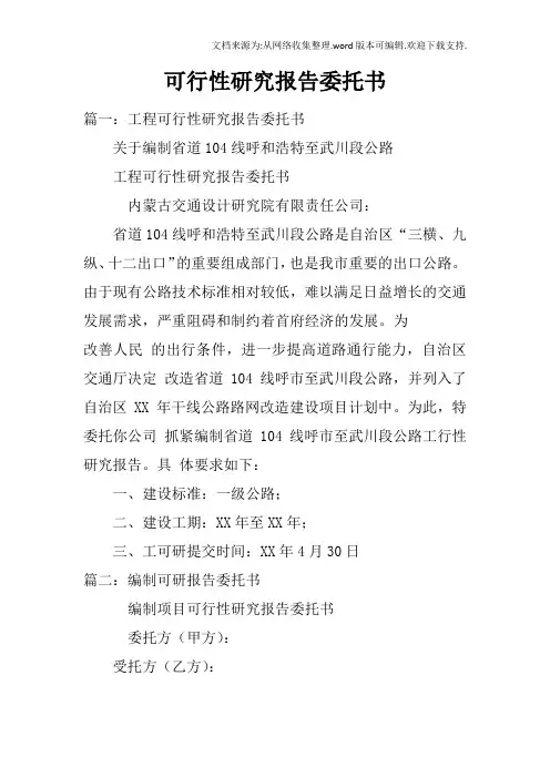 可行性研究报告委托书