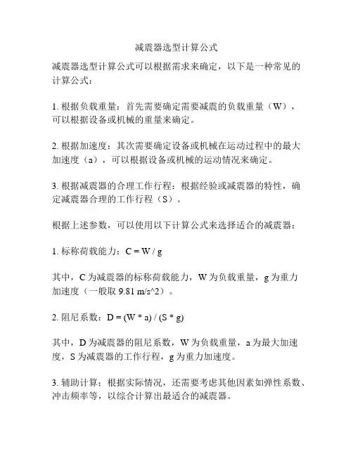 减震器选型计算公式