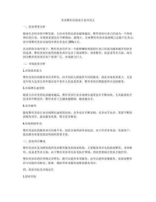 美容整形店创业计划书范文