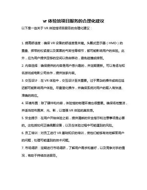 vr体验馆项目服务的合理化建议