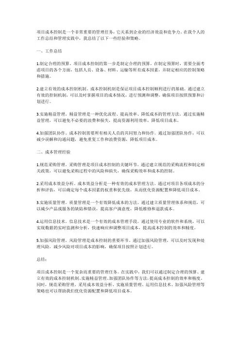 项目成本控制：工作总结与成本管理经验