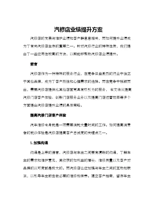 汽修店业绩提升方案