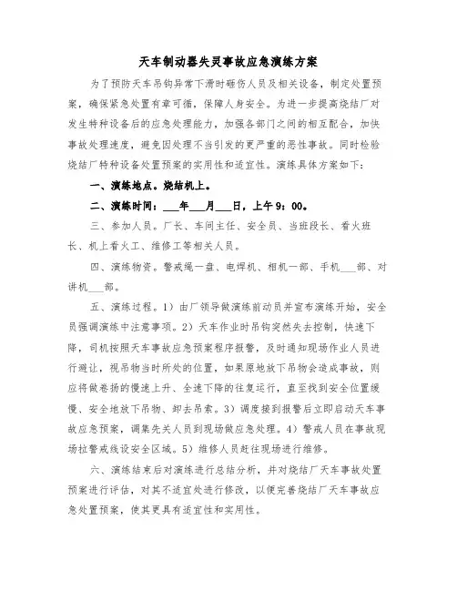 天车制动器失灵事故应急演练方案(二篇)