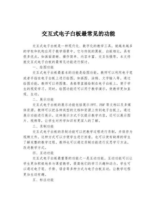 交互式电子白板最常见的功能