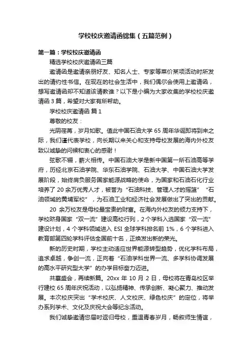 学校校庆邀请函锦集（五篇范例）