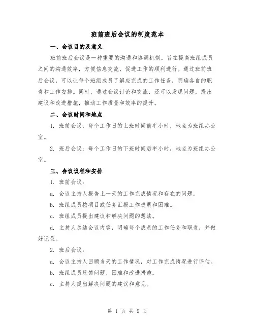 班前班后会议的制度范本(3篇)