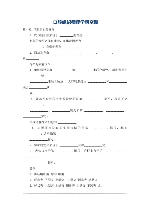 口腔组织病理学填空题