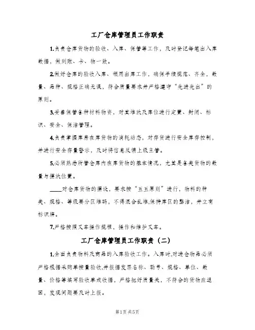 工厂仓库管理员工作职责(五篇)