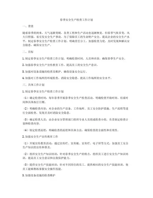 春季安全生产检查工作计划