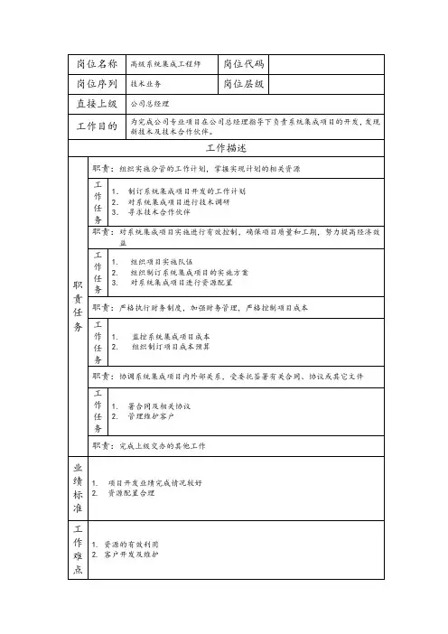 高级系统集成工程师--维护业务类职责岗位说明书