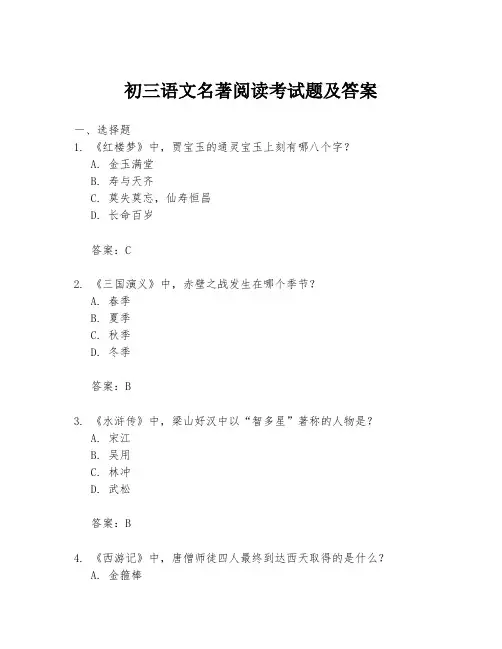 初三语文名著阅读考试题及答案