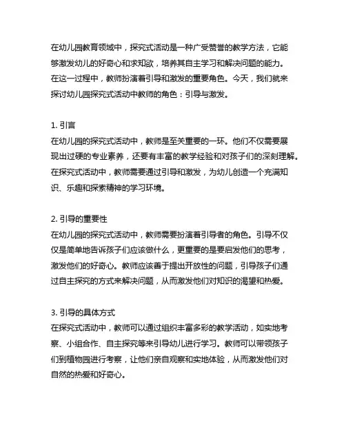 幼儿园探究式活动中的教师角色：引导与激发