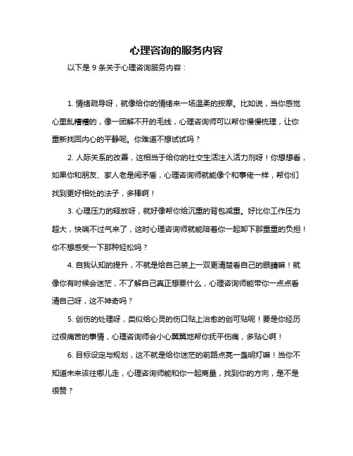 心理咨询的服务内容