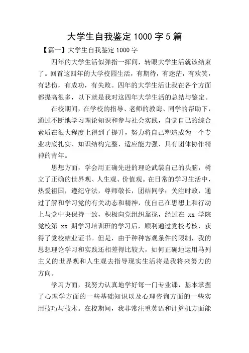 大学生自我鉴定1000字5篇