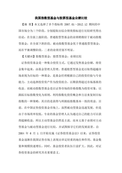 我国指数型基金股票型基金业绩比较