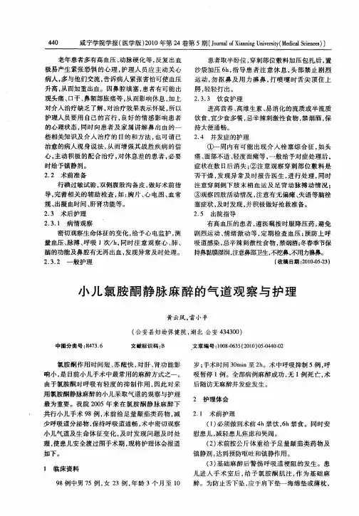 小儿氯胺酮静脉麻醉的气道观察与护理