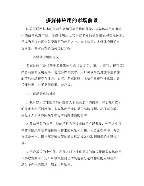 多媒体应用的市场前景