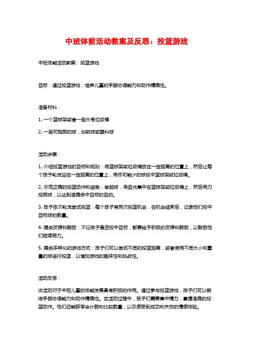 中班体能活动教案及反思：投篮游戏