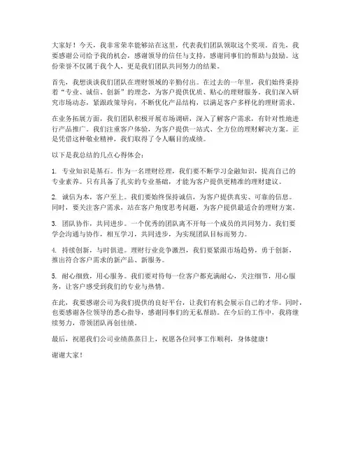 理财经理获奖发言稿范文